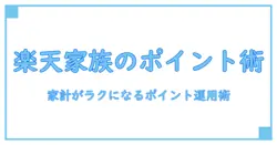 楽天家族カード ポイント貯める方法を徹底解説：家計がラクになるポイント運用術