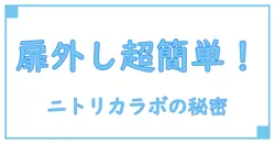 ニトリ カラーボックス 扉付きの扉の簡単な外し方を徹底解説！