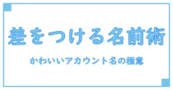 ゲームで差をつける!かわいいアカウント名のつけ方完全ガイド