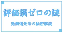 売価還元低価法で商品評価損を計上しない理由とは?会計知識を深める解説