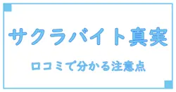サクラ の バイト 口コミから学ぶ！知っておきたい実態と注意点