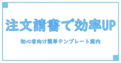 注文請書テンプレート簡易版で業務効率アップ!誰でもすぐに使える書き方ガイド