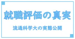 流通科学大学の就職は本当に悪いのか?知識系ブログが探る真実