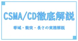 csma/cd方式による10mビット/秒のlanの特徴として 適切なものはどれかを徹底解説