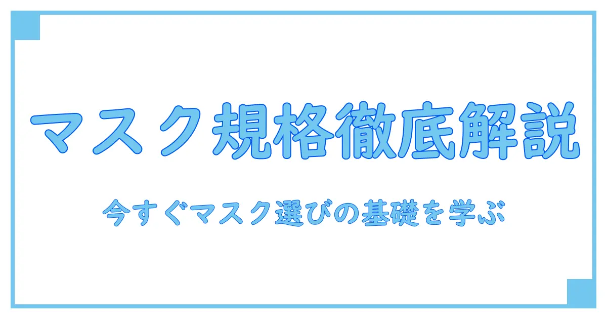 マスク 規格適合番号を徹底解説：基礎知識で正しい選び方を身につける