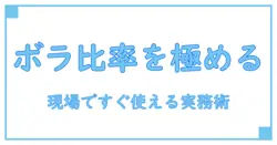 ボラティリティ レシオ 使い方を徹底解説:知識系ブログが教える実務での活用