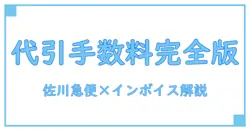 佐川急便の代引き手数料とインボイス制度を徹底解説！知っておくべきポイントとは？