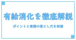 アルバイト 有給消化 義務を徹底解説｜知っておくべきポイントと実務の落とし穴