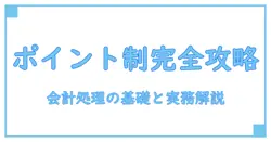 ポイント制度の会計処理完全ガイド：基礎から実務まで徹底解説！