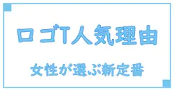 ロゴ×ブランドTシャツが女性に人気の理由とは?レディースファッションの新定番を徹底解説!