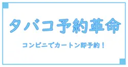 コンビニでタバコのカートン予約が可能に？知っておくべき予約方法と注意点