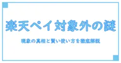 楽天ペイ ポイント対象外 多すぎ現象の真相と賢い使い方