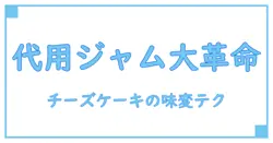 チーズケーキに使えるアプリコットジャム代用アイデア大全！味と使い方の知識を深めよう