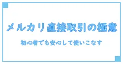 メルカリ 直接取引とは？初心者でも安心に使いこなす基本と注意点