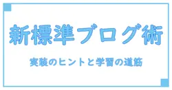 ポートフォリオサイト テンプレート html で作る知識系ブログの新標準：実装のヒントと学習の道筋