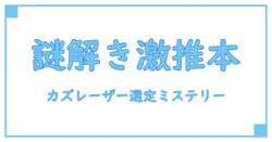 カズレーザーおすすめ本で深掘り！知られざるミステリーの世界を解明