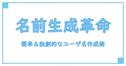 ツイッターで使える!ユーザーネーム自動生成の驚くべきメリットとは?