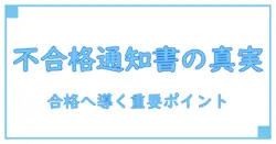 二級ボイラー技士 不合格通知書を受け取ったら知っておくべき重要ポイント