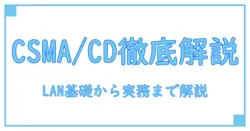 csma cd in computer network pptを徹底解説：知識系ブロガーが伝えるネットワークの基礎と実務ヒント