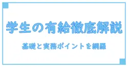 学生 アルバイト 有給 日数を徹底解説—知っておくべき基礎知識と実務のポイント
