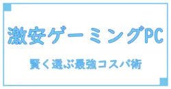 おすすめコスパ最強ゲーミングPC!知って得する賢い選び方と基礎知識