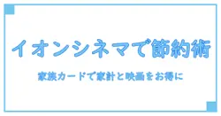 イオンシネマ お客様感謝デー 家族カードで家計も映画もお得に！