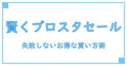 ブロスタ お得セールで賢くアイテムを手に入れる方法！絶対に知っておくべきポイント