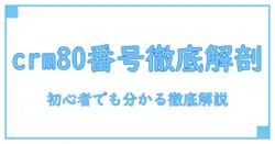 crm80 エンジン番号を徹底解説：初心者でも分かる仕組みと見極め方
