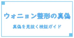 ウォ二ョン 整形 失敗とは――事実・噂・リスクを徹底解説