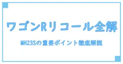 スズキ ワゴンr mh23s リコールの全貌を徹底解説！知っておくべき重要ポイント
