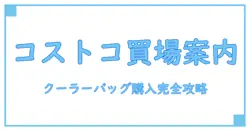 コストコ クーラーバッグはどこに売ってる？知っておきたい購入場所の基本知識