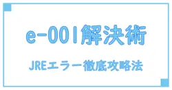 【解決ガイド】アプリケーションエラーが発生しました。(e-001) jreの原因と対処法を徹底解説!