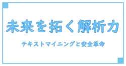 テキストマイニングとユーザーローカルが切り拓くセキュリティの未来とは？