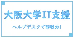 大学ヘルプデスク求人大阪でキャリアアップ！知っておきたい重要ポイントを徹底解説