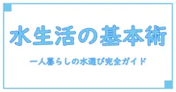 ウォーターサーバー 浄水器 一人暮らしを支える水の基本ガイド