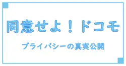 ドコモメールはプライバシーポリシーに同意しないと使えない?知っておくべき重要ポイントを解説!