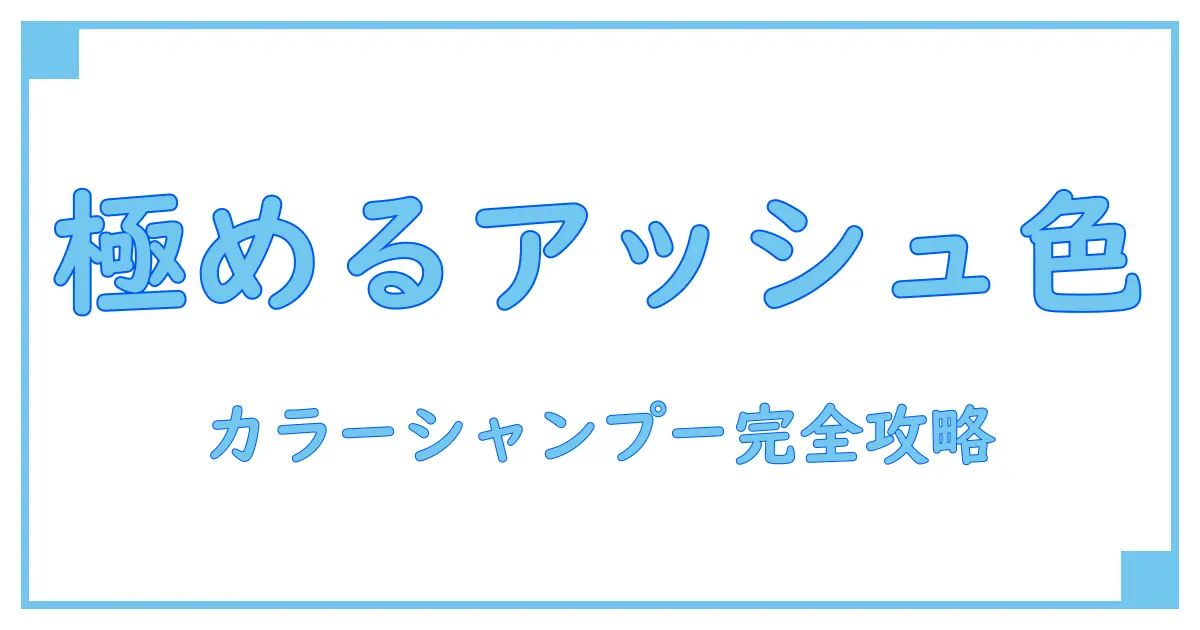 カラーシャンプー アッシュ おすすめ｜効果と選び方の知識を徹底解説！