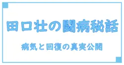 田口壮が経験した病気の真実とは?知られざる影響と回復の道のり