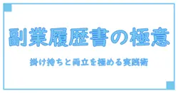 アルバイト 履歴書 本人希望記入欄 掛け持ちを徹底解説：副業を賢く管理するための実践ガイド
