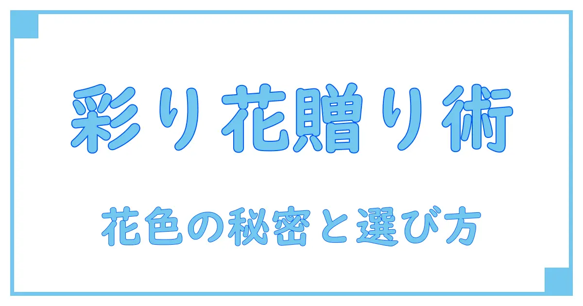 カラー花束ギフトの魅力と贈り方完全ガイド!知っておきたい花の選び方と意味
