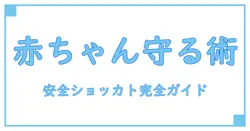 赤ちゃんの安全を守る！ショッピングカートカバーの選び方と使い方ガイド