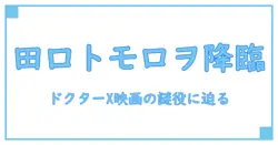 ドクターx 映画に田口トモロヲが挑む！知られざる役柄と魅力に迫る
