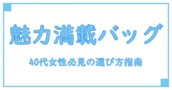 40代女性必見！人気ブランドバッグ レディースの魅力と選び方完全ガイド