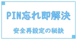 google パスワードマネージャー pin 忘れた?対処法と安全な再設定のポイント