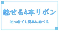 ラッピングリボン巾着の結び方4本で魅せる！初心者でも簡単にできるテクニック