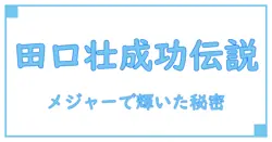 田口壮はなぜメジャーリーグで成功したのか?その秘密に迫る!