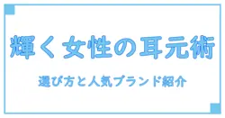 女性必見！ピアスのおすすめブランド徹底解説【レディース向け知識ガイド】