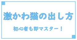 スイッチでマイクラのカートゥーンキャットを簡単に出し方解説!初心者でもすぐできる!