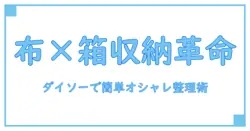 ダイソーのカラーボックスと布を使った驚きの収納術！簡単＆オシャレに整理整頓