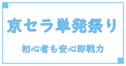 京セラドームのイベントスタッフバイトを単発で！初心者にもわかる働き方のポイント
